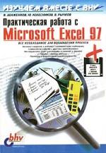 Практическая работа с Microsoft Excel 97