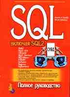 SQL: полное руководство. 2-е издание