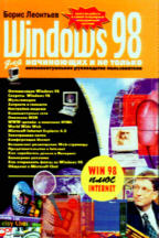 Windows 98 для начинающих и не только