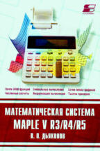 Математическая система Maple V R3\R4\R5