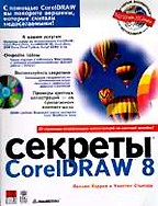 Секреты CorelDRAW 8 (+ CD-ROM)