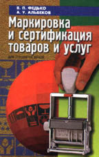 Маркировка и сертификация товаров и услуг