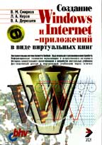 Создание Windows и Internet-приложений в виде виртуальных книг (+ CD-ROM)