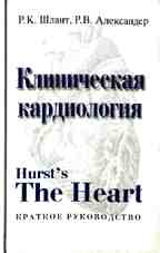 Клиническая кардиология. Руководство для врачей