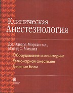 Клиническая анестезиология. Книга 1