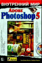 Внутренний мир Adobe Photoshop 5