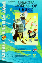 Средства мобильной связи