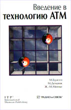 Введение в технологию ATM