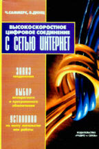 Высокоскоростное цифровое соединение с сетью Интернет