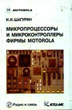 Микропроцессоры и микроконтроллеры фирмы Motorola
