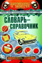 Автомобиль и экология. Словарь-справочник