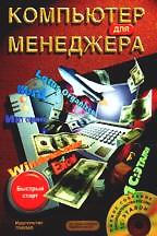 Компьютер для менеджера. Быстрый старт