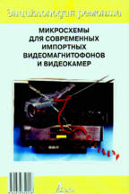 Энциклопедия ремонта. Выпуск 5. Микросхемы для современных импортных видеомагнитофонов и видеокамер