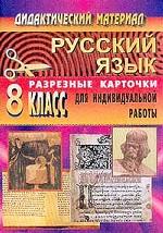 Дидактический материал по русскому языку. 8 класс