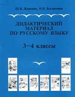 Дидактический материал по русскому языку. 3-4 классы