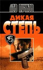 Дикая степь