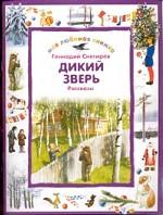 Дикий зверь. Рассказы