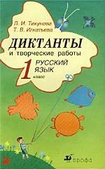 Диктанты и творческие работы по русскому языку. 1 класс
