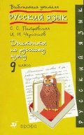 Петровская. Диктанты по русскому языку, 9 класс