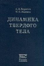 Динамика твердого тела