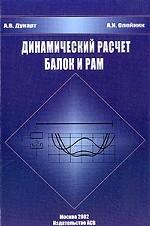 Динамический расчет балок и рам