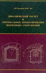 Динамический расчет и оптимальное проектирование подземных сооружений