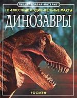 Динозавры