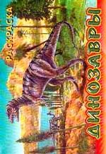 Динозавры. Выпуск 1. Раскраска