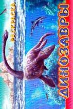 Динозавры. Выпуск 3. Раскраска