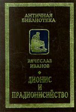 Дионис и прадионисийство