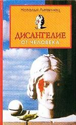 Дисангелие от человека