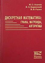 Дискретная математика: графы, матроиды, алгоритмы