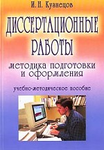 Диссертационные работы. Методика подготовки и оформления