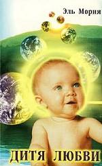 Дитя любви