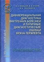 Дифференциальная диагностика внутренних болезней и типичные диагностические ошибки врача-терапевта