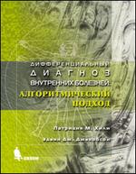 Дифференциальный диагноз внутренних болезней: алгоритмический подход