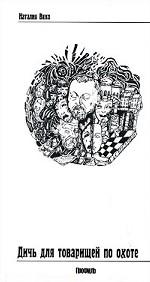 Дичь для товарищей по охоте