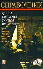 Справочник для тех, кто хочет учиться искусству