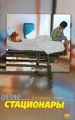 Дневные стационары