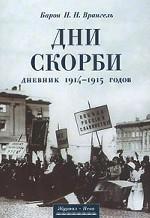 Дни скорби. Дневник 1914-1915 годов