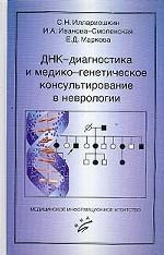 ДНК - диагностика и медико-генетическое консультирование в неврологии