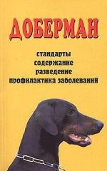 Доберман. Стандарты. Содержание. Разведение. Профилактика заболеваний