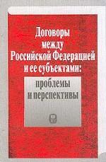 Договоры между РФ и ее субъектами: проблемы и перспективы