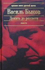 Дожить до рассвета