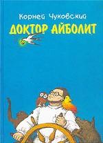 Доктор Айболит