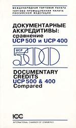 Документарные аккредитивы: сравнение UCP 500 и UCP 400/Documentary Credits UCP 500 & 400 Compared