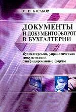 Документы и документооборот в бухгалтерии
