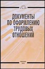 Документы по оформлению трудовых отношений