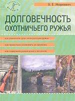 Долговечность охотничьего ружья