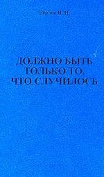 Должно быть только то, что случилось